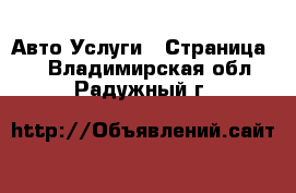 Авто Услуги - Страница 6 . Владимирская обл.,Радужный г.